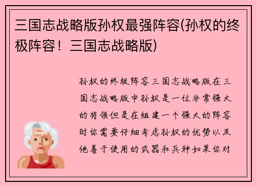 三国志战略版孙权最强阵容(孙权的终极阵容！三国志战略版)