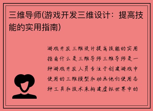 三维导师(游戏开发三维设计:提高技能的实用指南)