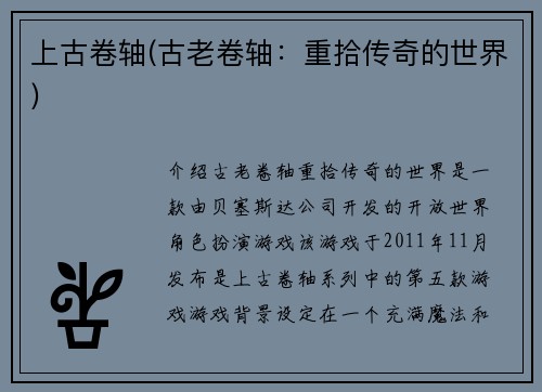 上古卷轴(古老卷轴:重拾传奇的世界)