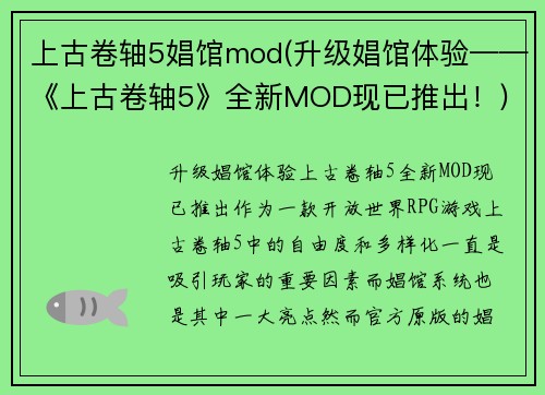 上古卷轴5娼馆mod(升级娼馆体验——《上古卷轴5》全新MOD现已推出！)