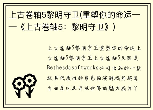 上古卷轴5黎明守卫(重塑你的命运——《上古卷轴5：黎明守卫》)
