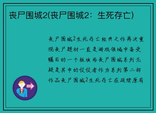 丧尸围城2(丧尸围城2：生死存亡)