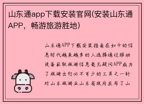 山东通app下载安装官网(安装山东通APP，畅游旅游胜地)