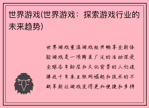 世界游戏(世界游戏：探索游戏行业的未来趋势)