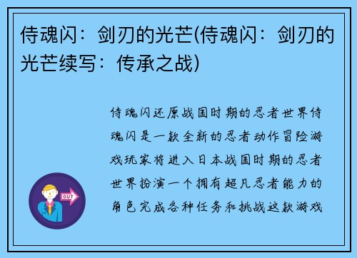 侍魂闪：剑刃的光芒(侍魂闪：剑刃的光芒续写：传承之战)