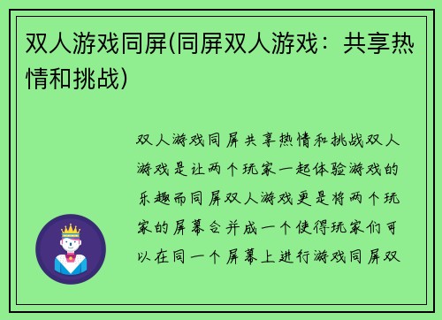 双人游戏同屏(同屏双人游戏：共享热情和挑战)