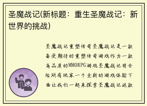 圣魔战记(新标题：重生圣魔战记：新世界的挑战)