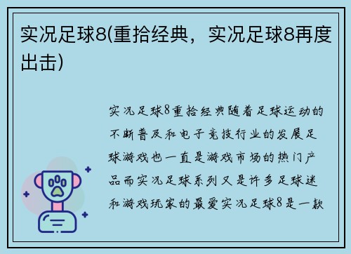 实况足球8(重拾经典，实况足球8再度出击)