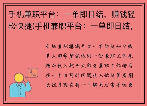 手机兼职平台：一单即日结，赚钱轻松快捷(手机兼职平台：一单即日结，让你轻松赚钱)