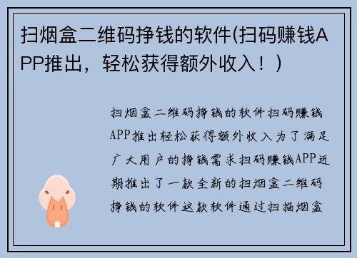 扫烟盒二维码挣钱的软件(扫码赚钱APP推出，轻松获得额外收入！)